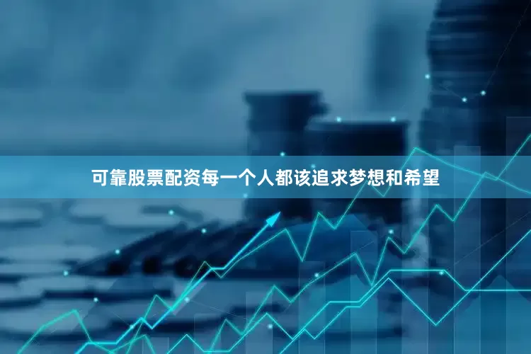 可靠股票配资每一个人都该追求梦想和希望