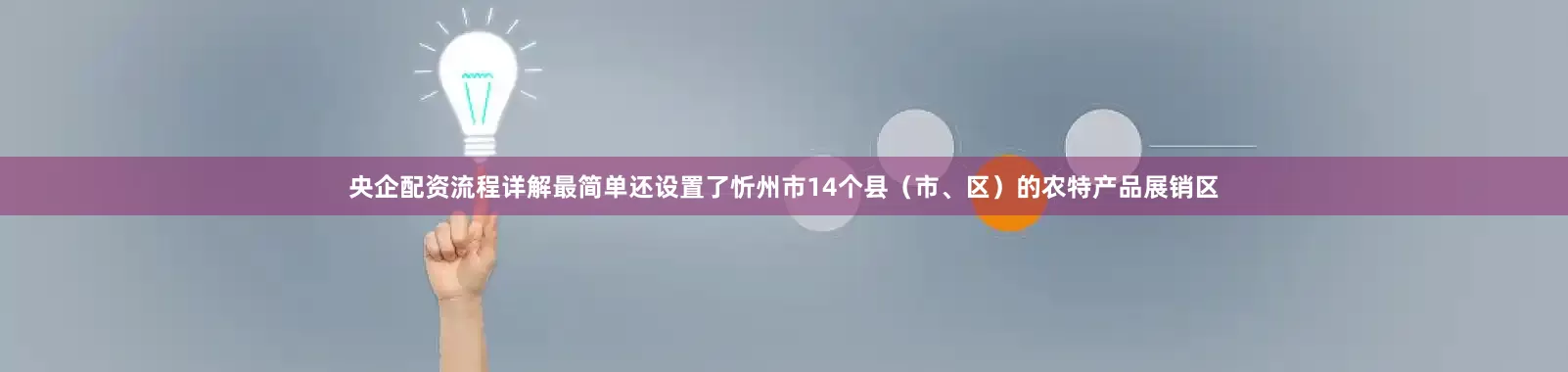 央企配资流程详解最简单还设置了忻州市14个县（市、区）的农特产品展销区