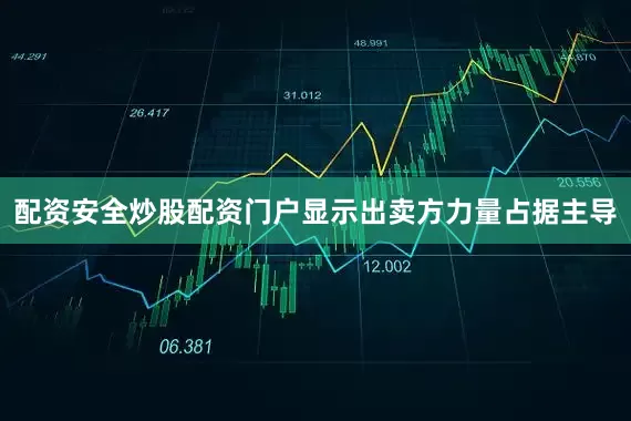 配资安全炒股配资门户显示出卖方力量占据主导