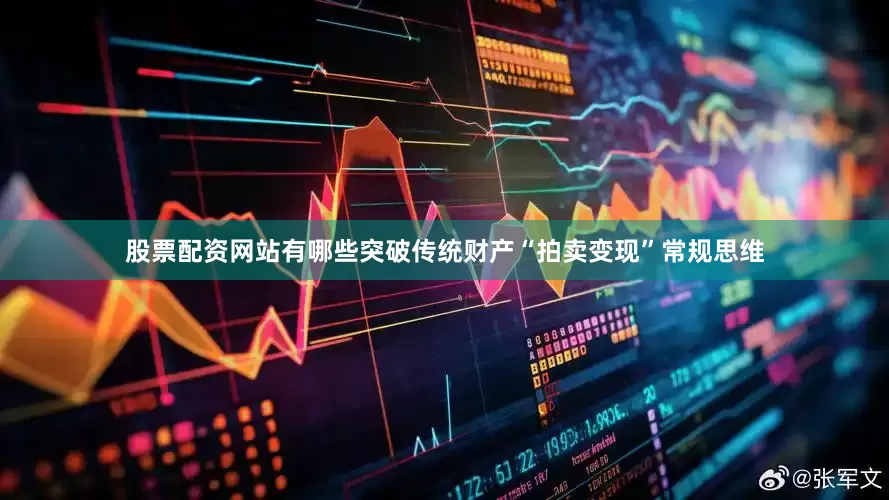 股票配资网站有哪些突破传统财产“拍卖变现”常规思维
