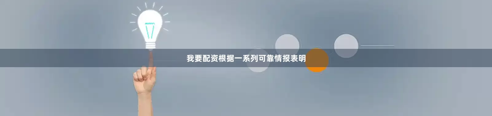 我要配资根据一系列可靠情报表明
