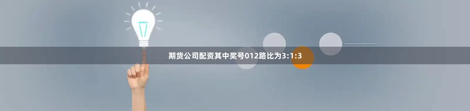 期货公司配资其中奖号012路比为3:1:3
