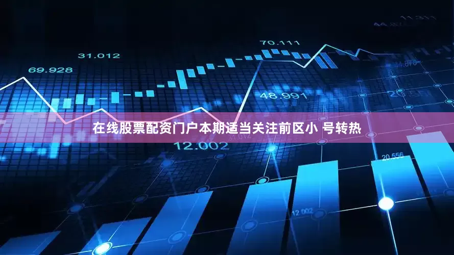 在线股票配资门户本期适当关注前区小 号转热