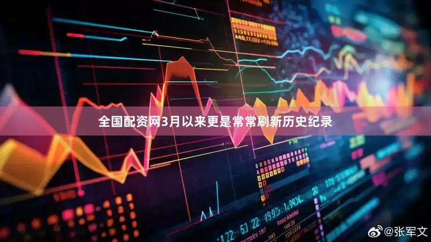 全国配资网3月以来更是常常刷新历史纪录
