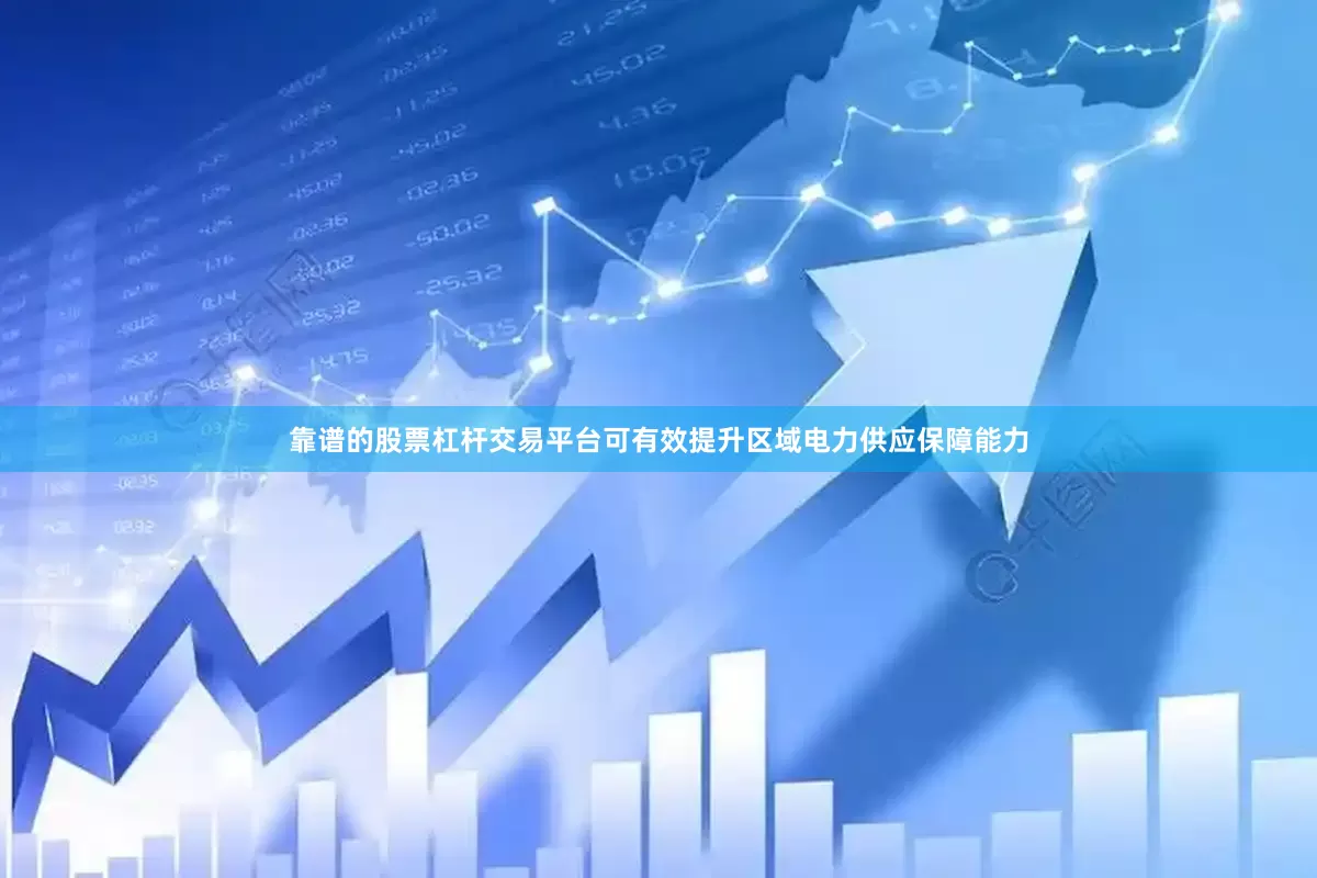 靠谱的股票杠杆交易平台可有效提升区域电力供应保障能力
