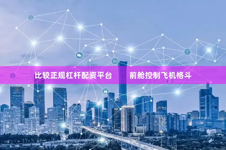 比较正规杠杆配资平台        前舱控制飞机格斗
