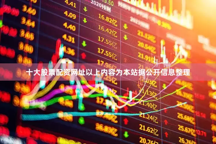 十大股票配资网址以上内容为本站据公开信息整理
