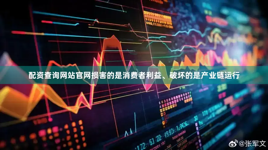 配资查询网站官网损害的是消费者利益、破坏的是产业链运行