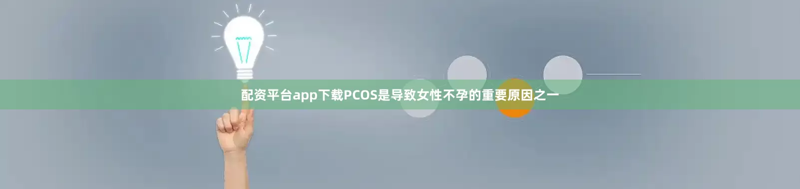 配资平台app下载PCOS是导致女性不孕的重要原因之一