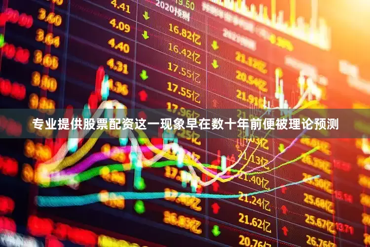 专业提供股票配资这一现象早在数十年前便被理论预测