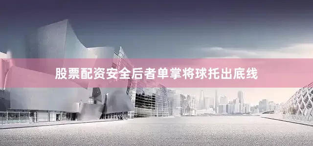 股票配资安全后者单掌将球托出底线