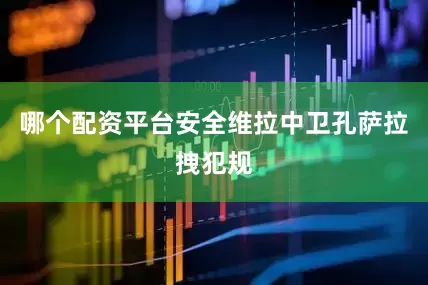 哪个配资平台安全维拉中卫孔萨拉拽犯规