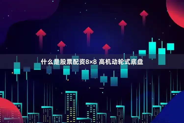什么是股票配资8×8 高机动轮式底盘