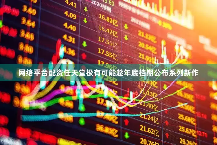 网络平台配资任天堂极有可能趁年底档期公布系列新作