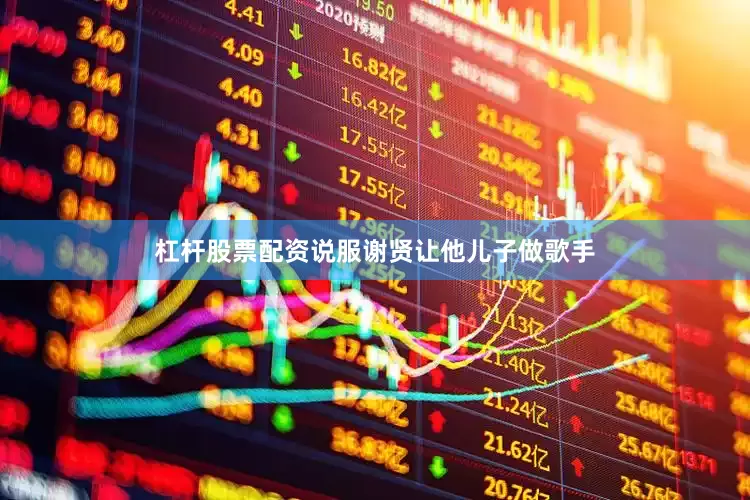 杠杆股票配资说服谢贤让他儿子做歌手