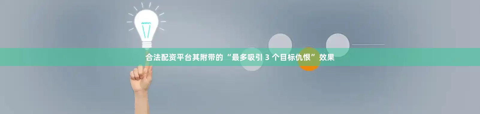 合法配资平台其附带的 “最多吸引 3 个目标仇恨” 效果