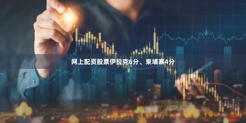 网上配资股票伊拉克6分、柬埔寨4分