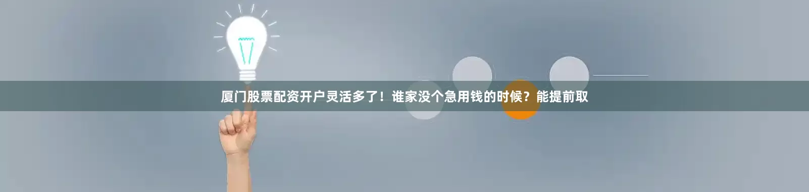 厦门股票配资开户灵活多了！谁家没个急用钱的时候？能提前取