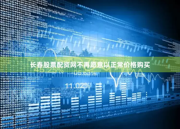 长春股票配资网不再愿意以正常价格购买