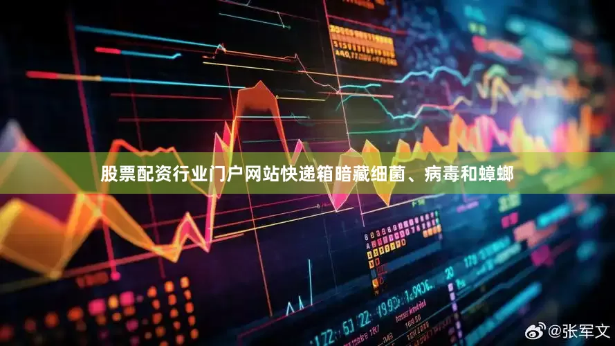 股票配资行业门户网站快递箱暗藏细菌、病毒和蟑螂