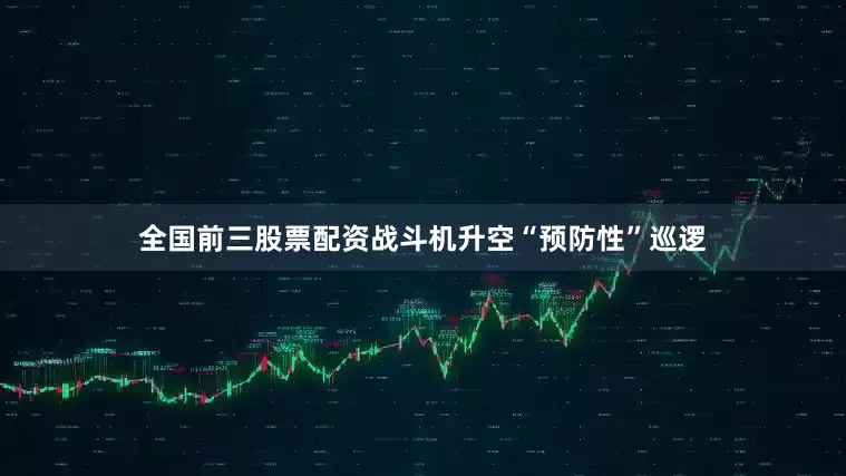 全国前三股票配资战斗机升空“预防性”巡逻