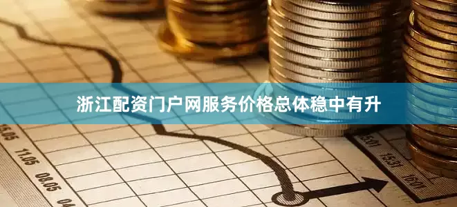 浙江配资门户网服务价格总体稳中有升