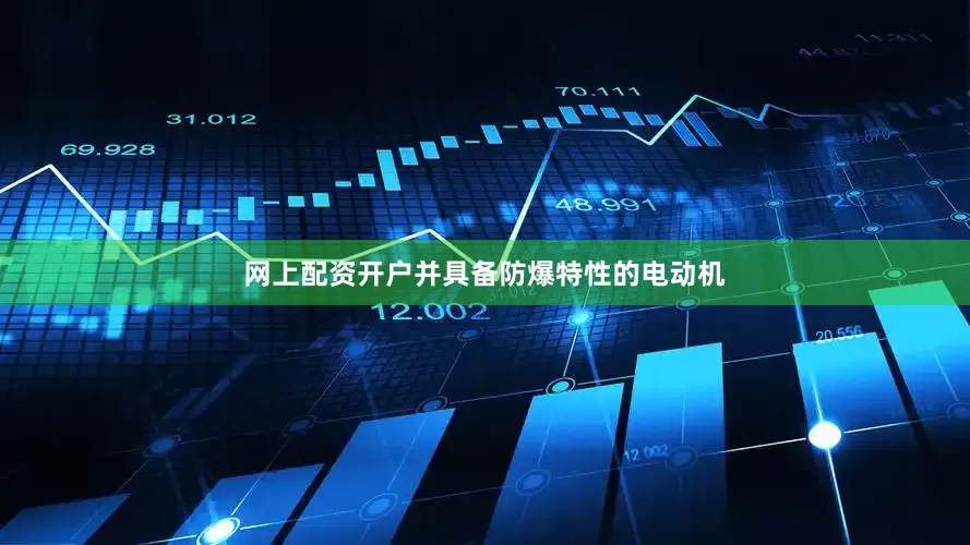 网上配资开户并具备防爆特性的电动机